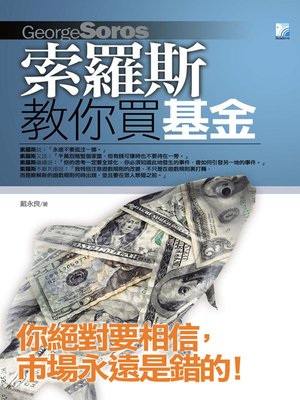 索羅斯教你買基金 - ebook